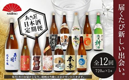★ 盛岡市 定期便 ◆あさ開の日本酒毎月 720ml × 1本 全12回 酒 お酒 日本酒 アルコール 純米大吟醸 純米吟醸 純米酒 本醸造 辛口