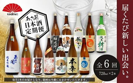 ★ 盛岡市 定期便 ◆あさ開の日本酒毎月 720ml × 2本 全6回 酒 お酒 日本酒 アルコール 純米大吟醸 純米吟醸 純米酒 本醸造 辛口