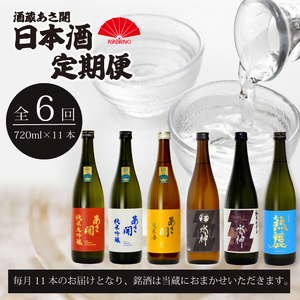 ★ 盛岡市 定期便 ◆あさ開の日本酒毎月 720ml × 11本 全6回 酒 お酒 日本酒 アルコール 純米大吟醸 純米吟醸 純米酒 本醸造 辛口