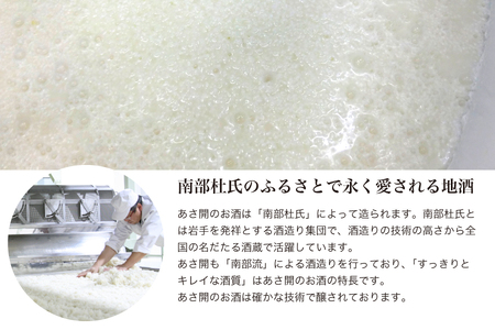 ★ 盛岡市 定期便 ◆あさ開の日本酒毎月 1800ml × 1本 全12回 酒 お酒 日本酒 アルコール 純米大吟醸 純米吟醸 純米酒 本醸造 辛口