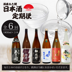 ★ 盛岡市 定期便 ◆あさ開の日本酒毎月 1800ml × 3本 全6回 酒 お酒 日本酒 アルコール 純米大吟醸 純米吟醸 純米酒 辛口