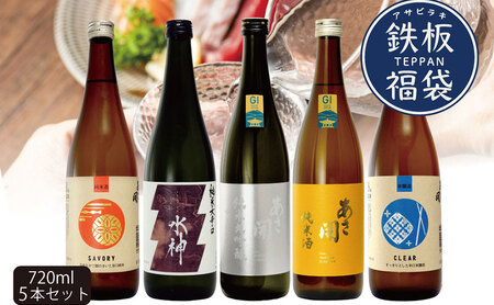 日本酒 鉄板福袋 720ml ×5本 飲み比べセット あさ開 純米 純米酒 純米大吟醸 本醸造酒 飲み比べ セット 地酒 お酒 酒 アルコール 瓶 ギフト プレゼント 贈答 贈答品 純米大吟醸酒 東北 岩手 岩手県 盛岡市