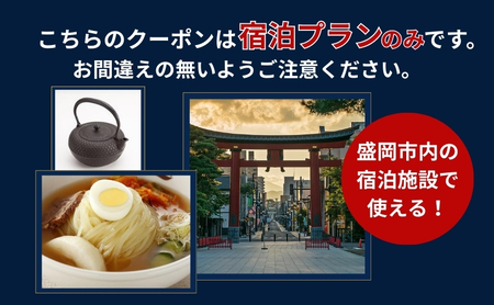 HISふるさと納税宿泊予約専用クーポン(岩手県盛岡市)【6,000円分】 宿泊 ホテル 観光 盛岡