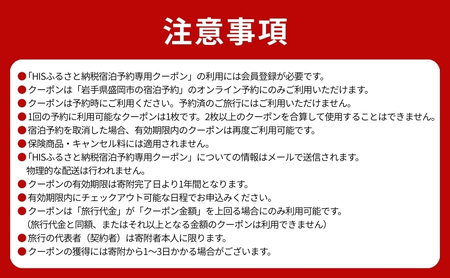 HISふるさと納税宿泊予約専用クーポン(岩手県盛岡市)【6,000円分】 宿泊 ホテル 観光 盛岡