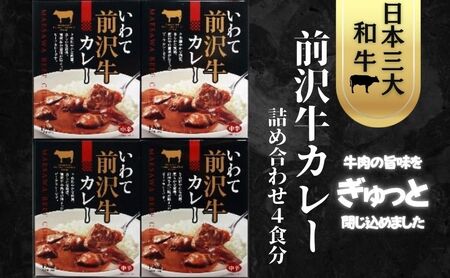 前沢牛カレー詰合せ  前沢牛 ビーフカレー レトルト レトルト食品 非常食 備蓄 贈り物 プレゼント ギフト お中元 12,000円