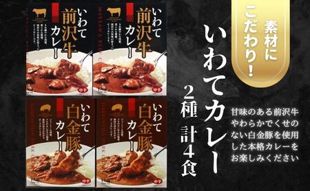 いわてカレー2種詰合せ（前沢牛カレー、白金豚カレー）前沢牛 白金豚 ビーフカレー レトルト レトルト食品 非常食 備蓄 贈り物 プレゼント ギフト お中元 11,200円