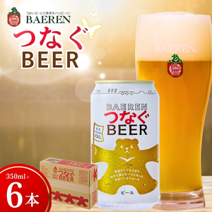 ベアレン つなぐビール 350ml × 6本 ビール 詰め合わせ セット クラフトビール ベアレンビール 地ビール ラガー ラガービール 酒 お酒 地酒 アルコール 缶ビール 缶 箱買い 東北 岩手 岩手県 盛岡市 11,400円