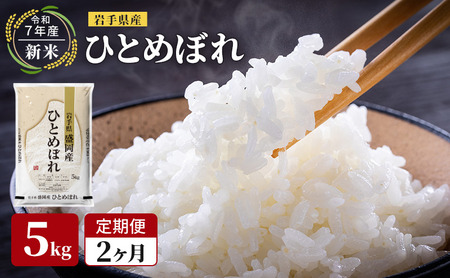 米 定期便 2ヶ月令和7年産 ひとめぼれ 5kg 岩手県産 お米 白米 精米 ブランド米 単一原料米 銘柄米 5キロ こめ おこめ ご飯 ライス 岩手県産米 令和7年 東北 岩手 岩手県 盛岡市 先行予約 定期 2回