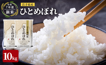 米 令和7年産 ひとめぼれ 10kg 岩手県産 お米 白米 精米 ブランド米 単一原料米 銘柄米 10キロ こめ コメ おこめ ご飯 ライス 岩手県産米 盛岡産 先行 予約 令和7年 2025 東北 岩手 岩手県 盛岡市