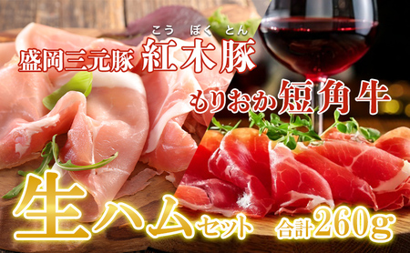 肉専門レストラン「パイオニアファーム」もりおか短角牛生ハム60gと紅木豚生ハム200g 生ハムセット 和牛 短角牛 国産 牛肉 豚肉 盛岡市産 贈り物 おつまみ サラダ パーティ 家飲み お土産 手土産 おうちグルメ 冷凍