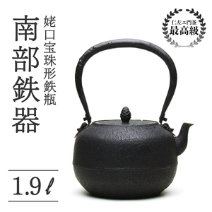 【南部鉄器】姥口宝珠形鉄瓶(うばぐちほうじゅがたてつびん) 仁左衛門釜 1.9L 鉄瓶 やかん 急須 伝統工芸品 最高級品 プレゼント 観賞用 岩手県 盛岡市 御釜屋 鉄分 健康増進 鉄分摂取 お茶 美味しい 直火OK 錆びにくい 漆