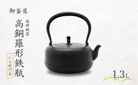【南部鉄器】高銅羅形鉄瓶(たかどらがたてつびん) 仁左衛門釜 1.3L 鉄瓶 やかん 急須 伝統工芸品 最高級品 プレゼント 観賞用 岩手県 盛岡市 御釜屋 砂鉄製 鉄分 健康増進 鉄分摂取 お茶 美味しい 直火OK IHヒーター 錆びにくい 漆