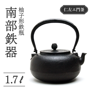 【南部鉄器】柚子形鉄瓶(ゆずがたてつびん) 仁左衛門釜 1.7L 鉄瓶 やかん 急須 伝統工芸品 最高級品 お祝い プレゼント 観賞用 岩手県 盛岡市 御釜屋 砂鉄製 鉄分 健康増進 鉄分摂取 お茶 美味しい 直火OK 錆びにくい