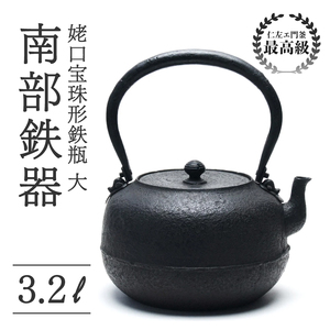 【南部鉄器】姥口宝珠形鉄瓶（大）(うばぐちほうじゅがたてつびん) 仁左衛門釜 3.2L 大容量 鉄瓶 やかん 急須 伝統工芸品 最高級品 プレゼント 観賞用 岩手県 盛岡市 御釜屋 砂鉄製 鉄分 健康増進 鉄分摂取 お茶 直火OK 錆びにくい