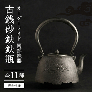 オーダーメイド【南部鉄器】古銭砂鉄鉄瓶(こせんさてつてつびん) 磨き仕様 仁左衛門 鉄瓶 やかん 急須 伝統工芸品 最高級品 お祝い プレゼント 観賞用 岩手県 盛岡市 御釜屋 砂鉄製 鉄分 健康増進 鉄分摂取 お茶 美味しい 直火OK 錆びにくい 亀甲形鉄瓶