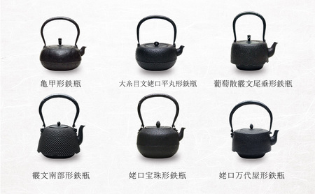 オーダーメイド【南部鉄器】古銭砂鉄鉄瓶(こせんさてつてつびん