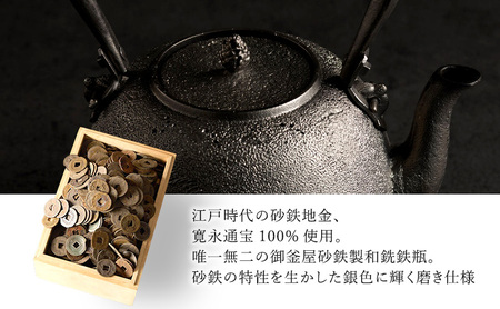 オーダーメイド【南部鉄器】古銭砂鉄鉄瓶(こせんさてつてつびん