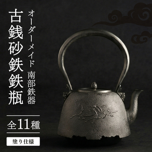 オーダーメイド【南部鉄器】古銭砂鉄鉄瓶(こせんさてつてつびん) 塗り仕様 仁左衛門 鉄瓶 やかん 急須 伝統工芸品 最高級品 お祝い プレゼント 観賞用 岩手県 盛岡市 御釜屋 砂鉄製 鉄分 健康増進 鉄分摂取 お茶 美味しい 直火OK 錆びにくい 姥口万代屋形鉄瓶