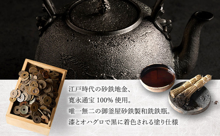 オーダーメイド【南部鉄器】古銭砂鉄鉄瓶(こせんさてつてつびん