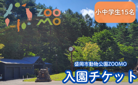 盛岡市動物公園ZOOMO入園チケット（小中学生15枚セット）