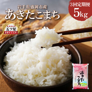 米 定期便 3ヶ月 あきたこまち 5kg お米 精米 白米 こめ コメ おこめ ごはん お米マイスター 推奨 ブランド米 常温 国産 岩手県 岩手 盛岡市産 定期 お楽しみ 3回