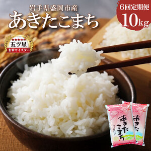 米 定期便 6ヶ月 あきたこまち 10kg (5kg×2) お米 精米 白米 こめ コメ おこめ ごはん お米マイスター 推奨 ブランド米 常温 国産 岩手県 岩手 盛岡市産 定期 お楽しみ 6回