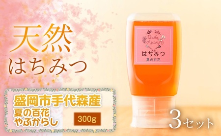 【四季の花が香る】 岩手県産天然はちみつ夏の百花・やぶからし（盛岡市手代森産）300g×3セット　岩手 盛岡市 国産 蜂蜜 無添加 無加工 季節の蜂蜜 天然 希少 濃厚 上品な香り スイーツ ご褒美 美容 健康食品 免疫力 美肌 ギフト