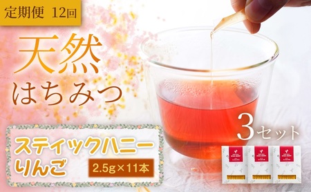 【定期便12ヵ月】【贅沢はちみつ習慣】美容パックにも最適！スティックハニー りんご 2.5g×11本×3セット　岩手 盛岡市 国産 蜂蜜 無添加 無加工 天然  濃厚 上品な香り スイーツ ご褒美 美容 健康食品 免疫力 美肌 ギフト プレゼント