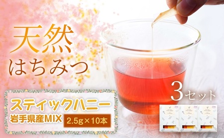 【贅沢コレクション】スティックハニー 【岩手県産MIX】2.5g×10本（あかしあ・りんご・やぶからし・さくら・そば各2本）×3セット　岩手 盛岡市 国産 蜂蜜 無添加 無加工 天然 希少 濃厚 美容 健康食品 免疫力 美肌 ギフト