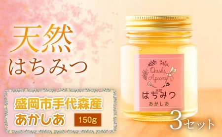 【四季の花が香る】 岩手県産天然はちみつあかしあ（盛岡市手代森産） 150g×3セット　岩手 盛岡市 国産 蜂蜜 無添加 無加工 季節の蜂蜜 天然 希少 濃厚 上品な香り スイーツ ご褒美 美容 健康食品 免疫力 美肌 ギフト プレゼント 贈答用
