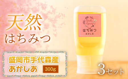 【四季の花が香る】 岩手県産天然はちみつあかしあ（盛岡市手代森産） 300g×3セット　岩手 盛岡市 国産 蜂蜜 無添加 無加工 季節の蜂蜜 天然 希少 濃厚 上品な香り スイーツ ご褒美 美容 健康食品 免疫力 美肌 ギフト プレゼント 贈答用 11,360円