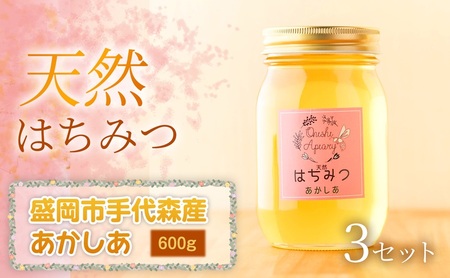 【四季の花が香る】 岩手県産天然はちみつあかしあ（盛岡市手代森産） 600g×3セット　岩手 盛岡市 国産 蜂蜜 無添加 無加工 季節の蜂蜜 天然 希少 濃厚 上品な香り スイーツ ご褒美 美容 健康食品 免疫力 美肌 ギフト プレゼント 贈答用 12,160円