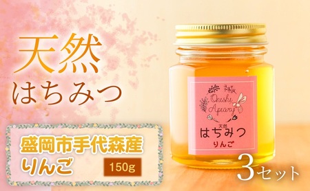 【四季の花が香る】 岩手県産天然はちみつりんご（盛岡市手代森産）150g×3セット　岩手 盛岡市 国産 蜂蜜 無添加 無加工 季節の蜂蜜 天然 希少 濃厚 上品な香り スイーツ ご褒美 美容 健康食品 免疫力 美肌 ギフト プレゼント 贈答用