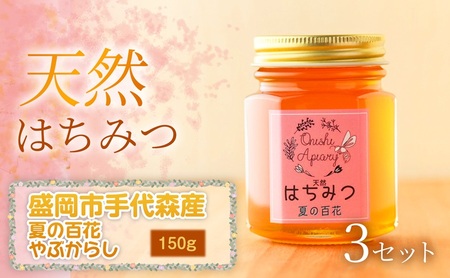【四季の花が香る】 岩手県産天然はちみつ夏の百花・やぶからし（盛岡市手代森産）150g×3セット　岩手 盛岡市 国産 蜂蜜 無添加 無加工 季節の蜂蜜 天然 希少 濃厚 上品な香り スイーツ ご褒美 美容 健康食品 免疫力 美肌 ギフト 12,160円