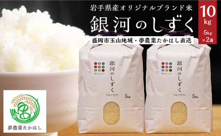 岩手県盛岡市産 銀河のしずく 10kg (5kg×2袋) 米 お米 コメ こめ 精米 白米 ブランド米 一等米 岩手県 盛岡市
