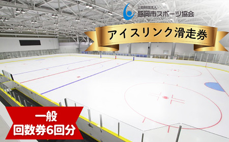 盛岡市アイスリンク 回数(滑走6回)券【一般】