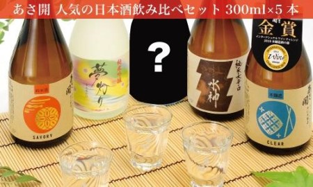 日本酒 あさ開 5種類 飲み比べセット 300ml 5本 セット お酒 酒 アルコール 瓶 ギフト プレゼント 岩手県 岩手 盛岡