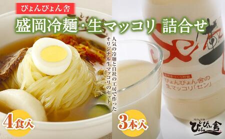 冷麺 生マッコリ ぴょんぴょん舎 4食 3本 セット 麺 めん 麺類 牛骨 スープ キムチ マッコリ 乳酸菌 炭酸 お酒 酒 ダイエット酒 岩手県盛岡市 