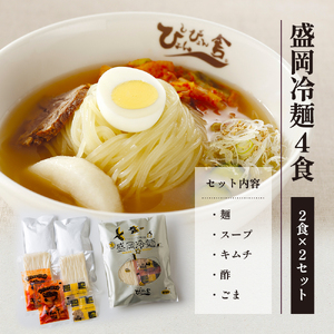 冷麺 生マッコリ ぴょんぴょん舎 4食 3本 セット 麺 めん 麺類 牛骨 スープ キムチ マッコリ 乳酸菌 炭酸 お酒 酒 ダイエット酒 岩手県盛岡市 