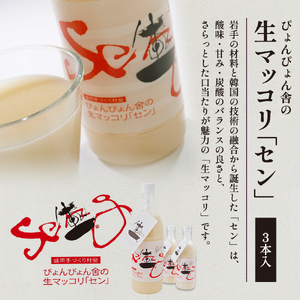 冷麺 生マッコリ ぴょんぴょん舎 4食 3本 セット 麺 めん 麺類 牛骨 スープ キムチ マッコリ 乳酸菌 炭酸 お酒 酒 ダイエット酒 岩手県盛岡市 