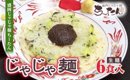 じゃじゃ麺 盛岡じゃじゃ麺ちーたん 生麺 6食 セット 盛岡名物 麺 めん 麺類 じゃじゃ味噌 味噌 岩手県盛岡市 