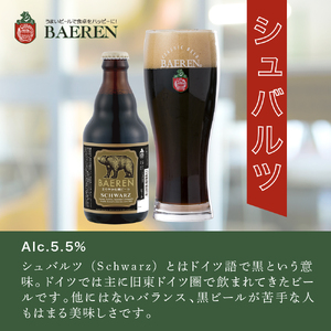 クラフトビール 330ml 12本 セット 日本ビアジャーナリスト協会主催日本一受賞 ベアレンビール 飲み比べ 詰め合わせ 地ビール ベアレン ビール 飲み比べセット ラガー ラガービール 黒ビール お酒 酒 アルコール 瓶ビール 瓶 岩手 岩手県 盛岡市