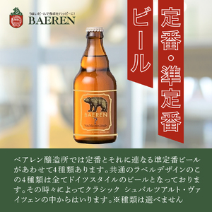 クラフトビール 330ml 12本 セット 日本ビアジャーナリスト協会主催日本一受賞 ベアレンビール 飲み比べ 詰め合わせ 地ビール ベアレン ビール 飲み比べセット ラガー ラガービール 黒ビール お酒 酒 アルコール 瓶ビール 瓶 岩手 岩手県 盛岡市