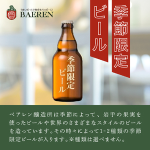 クラフトビール 330ml 12本 セット 日本ビアジャーナリスト協会主催日本一受賞 ベアレンビール 飲み比べ 詰め合わせ 地ビール ベアレン ビール 飲み比べセット ラガー ラガービール 黒ビール お酒 酒 アルコール 瓶ビール 瓶 岩手 岩手県 盛岡市