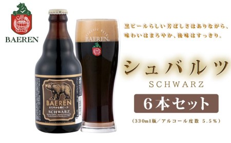 クラフトビール 岩手 ベアレン ビール シュバルツ 6本 セット ベアレン