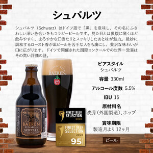 クラフトビール 岩手 ベアレン ビール シュバルツ 6本 セット ベアレン醸造所 ベアレンビール 地ビール 黒ビール お酒 酒 アルコール 常温 岩手県 岩手県盛岡市 