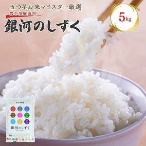 佐々木米穀店 米 五つ星お米マイスター推奨 銀河のしずく 5kg 岩手 盛岡市産 お米 白米 精米 ご飯 ブランド米令和7年産 産地直送 送料無料 コメ こめ おこめ 令和7年 2025年 岩手県 盛岡 盛岡市