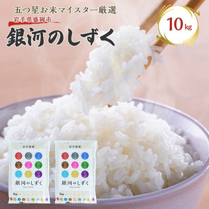 佐々木米穀店 米 五つ星お米マイスター推奨 銀河のしずく 10kg 岩手 盛岡市産 お米 白米 精米 ご飯 ブランド米令和7年産 産地直送 送料無料 コメ こめ おこめ 令和7年 2025年 岩手県 盛岡 盛岡市