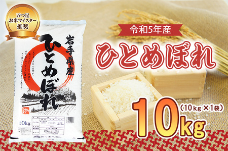 盛岡市産 ひとめぼれ10kg | 岩手県盛岡市 | ふるさと納税サイト「ふる