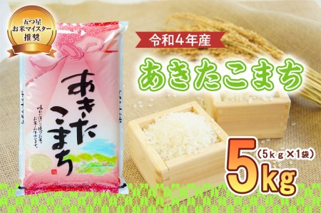 盛岡市産 あきたこまち5kg